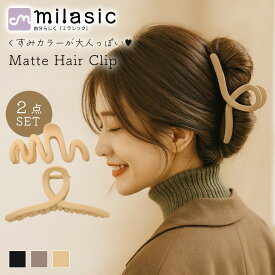 1個 500円【MILASIC公式】 マットヘアクリップ 2点セット マット質感 ニュアンスカラー レディース くすみ ループ型 リボン風 S字 ジグザグ 波形 くねくね かわいい おしゃれ 滑りにくい 髪留め ヘアアレンジ まとめ髪 アップヘア 家事 通勤 ブラック ブラウン プレゼント