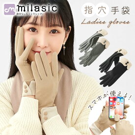 【MILASIC公式】 指穴つき手袋 レディース クラシック 指穴付き 手袋 スマホが使える手袋 かわいい スマホ対応 暖かい 冬 秋冬 薄手 スマート あったか スマホ操作 防寒手袋 五本指 2本指出し タッチ 防寒 寒さ対策 てぶくろ 脱がない 手ぶくろ レディース スマホ手袋