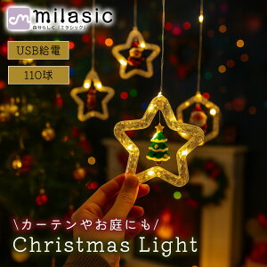 【MILASIC公式】 クリスマスライト イルミネーション LED カーテンライト USB電源 リモコン付き タイマー 撥水 吊り下げ 窓 装飾 インテリア 飾りライト 北欧風 ガーランドライト 部屋飾り パー