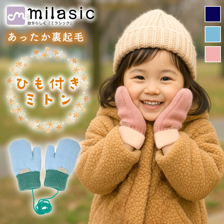 楽天市場】【MILASIC公式】 バイカラー 紐付きミトン キッズ 手袋 指 
