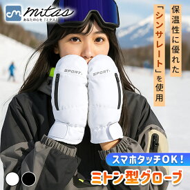 【mitas公式】 ミトン型グローブ 手袋 冬 雪 防寒 あたたかい 3Mシンサレート 中綿 断熱 保温 防水 撥水 スマホタッチ対応 裏起毛 滑り止め 自転車 通勤 通学 アウトドア メンズ レディース 男女兼用 キッズ 5本指インナー ポケット付き 小物入れ 連結クリップ ギフト