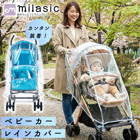 【MILASIC公式】 ベビーカー用レインカバー 雨 風 雪 対策 濡れない すっぽり 被せる 簡単取り付け フルオープン 乗り降りOK 透明 クリア 大きめ メッシュ窓 通気性 折り畳める A型 B型 背面型 汎用 丈夫 固定ベルト 梅雨 防寒 赤ちゃん ベビー ベビー用品 おしゃれ