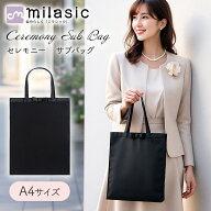 【楽天1位 MILASIC公式】セレモニー サブバッグ A4サイズ フォーマル トートバッグ 縦型 マチなし 黒 撥…