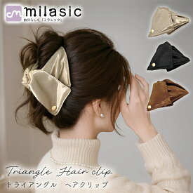 【処分セール】【MILASIC公式】トライアングル ヘアクリップ バンスクリップ 冬小物 韓国風 発表会 結婚式 トライアングル デート ニュアンス サテン 髪留め 三角形 二次会 誕生日 立体 ツヤ感 上品 三角 仕事 オフィス アップスタイル 入学式 ロングヘア 大人 お団子 まと