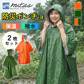 先着10枚クーポン利用で1199円【mitas公式】防災ポンチョ 2個セット アルミ 保温 防寒 防風 撥水 リバーシブル 軽量 コンパクト 収納袋付き 静音 ガサガサしない 目隠し トイレ 着替え 授乳 災害 台風 地震 非常用 防災グッズ アウトドア 登山 男女兼用 フリーサイズ 雨具