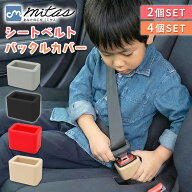 【楽天1位 mitas公式】シートベルト バックルカバー 差しやすい 埋もれない 自立式 シリコン 同色セット …