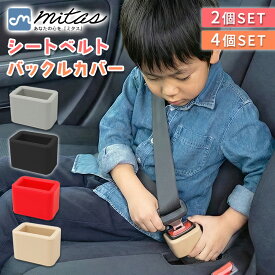 【mitas公式】シートベルト バックルカバー 差しやすい 埋もれない 自立式 シリコン 同色セット 子供 高齢者 簡単取り付け 工具不要 汚れ対策 傷付きにくい 安全配慮 固定 ホルダー 保護 倒れにくい 位置安定 乗り降り サポート 後部座席 汎用 多車種対応 カー用品