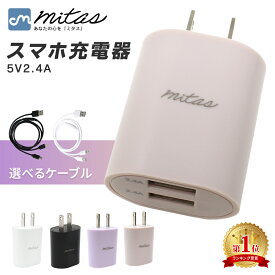 【楽天1位 mitas公式】急速充電器 2.4A 最大12W くすみカラー ACアダプター 2ポート USB スマートIC 充電器 チャージャー PSE認証 USB充電器 AC充電器 Type-c タイプC コンセント アンドロイド アイフォン スマホ かわいい おしゃれ iphone android 3in1ケーブル