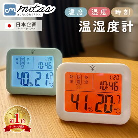 【楽天1位 mitas公式】リニューアル！ デジタル温湿度計 温湿度計 デジタル 高精度 温度計 湿度計 室温計 小型 正確 光る 時計機能 時計付 温度 測定器 置きスタンド マグネット フック穴付き 予防 熱中症対策 新生活 お肌のうるおい チェック おしゃれ かわいい ミニ mitas
