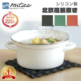【mitas公式】 鍋敷き シリコン 鍋置き 鍋つかみ 鍋掴み 北欧風 ミトン コースター 220℃ 耐熱 滑り止め 洗える 防水 撥水 保温性 保温 ランチョンマット おしゃれ かわいい キッチン キッチン用品 キッチングッズ お手入れ 簡単 シンプル シンプルデザイン 四角型 TN-HTRM