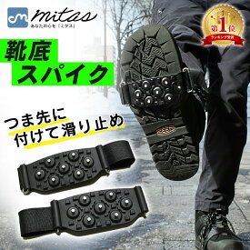 【楽天1位 mitas公式】滑り止め スパイク すべり止めスパイク 靴底用 靴底用滑り止め アイススパイク スノー アイス 携帯用 雪道 雪対策 簡単装着 着脱 着脱式 すべり止め シューズ スパイク 靴 スニーカー パンプス かんじき 路面凍結 凍結 通学 通勤 散歩