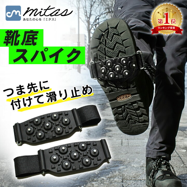 楽天市場】【楽天1位 mitas公式】滑り止め スパイク すべり止めスパイク 靴底用 靴底用滑り止め アイススパイク スノー アイス 携帯用 雪道 雪対策  簡単装着 着脱 着脱式 すべり止め シューズ スパイク 靴 スニーカー パンプス かんじき 路面凍結 凍結 通学 通勤 散歩 ... スパイク 靴底用滑り止め ワンタッチ スノー アイス スパイク 滑り止め かんじき 転倒防止 男女兼用 11歯付き 登山 氷釣り 雪
