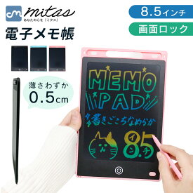 【mitas公式】電子メモパッド 8.5インチ 電子メモ デジタルメモ デジタルノート 電子メモタブレット タブレット メニューボード メッセージボード 計量 薄型 メモ帳 スマートノート デジタルノート ノート 子供 キッズ おもちゃ お絵描き お絵かき ペーパーレス