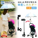 【楽天1位 mitas公式】 自転車 傘スタンド ベビーカー 傘ホルダー 傘差しホルダー 傘立て 日傘スタンド 傘固定 スタン…