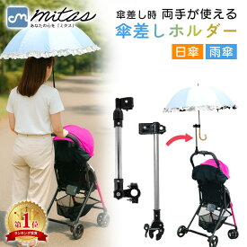 お盆も出荷中!! 【楽天1位 mitas公式】 自転車 傘スタンド ベビーカー 傘ホルダー 傘立て 日傘スタンド 傘固定 スタンド 車いす 車椅子 介護 キックボード 自転車用品 通勤 通学 チャリ 日除け 雨除け 角度調整 可能 紫外線対策 手押し車 シルバーカー コンパクト ママチャリ