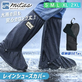 【mitas公式】 レインシューズカバー ロング 収納袋セット 自転車 雨具 滑り止め 上からカバー 防水 折りたたみ 折り畳み 長靴 持ち運び 雨具 災害 防災 雨 豪雨 ゲリラ豪雨 梅雨 キッズ レイン シューズ カバー ブーツ ファスナー 子供用 メンズ レディース ロングタイプ