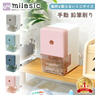 【MILASIC公式】鉛筆削り ミニ えんぴつけずり 軽量 軽い 手動式 鉛筆削り器 手動 タイプ コンパクト え…
