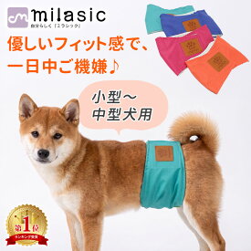 【MILASIC公式】マナーベルト 4サイズ 犬 オス おむつ 洗える かわいい 洗濯 ペット 男の子 小型犬 中型犬 小型 中型 しつけ おしっこ マナーウェア マナー ズレ防止 散歩 高齢犬 介護用 シニア犬 蒸れない マナーバンド マナーパンツ ドッグウェア TN-MBDG