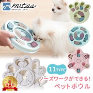 【mitas公式】 知育玩具 知育トイ 犬の おもちゃ オモチャ 犬 イヌ ペット用 早食い 早食い防止 スローフ…