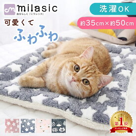 【MILASIC公式】クッション ペット用 洗える ペットマット かわいい 寒さ対策 子犬 洗濯 犬 イヌ 猫 ねこ ネコ いぬ マット ペットベッド ペット用ベッド ペット ベッド ベット ドッグベッド ふわふわ 冬 用 オールシーズン 車 ドライブ 外出リビング ケージ 座席 洗濯
