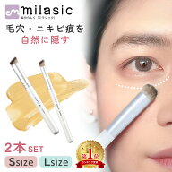 【MILASIC公式】コンシーラーブラシ 2本入り メイクブラシ ファンデーションブラシ ベースメイク 化粧用…