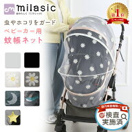 即納【楽天1位 MILASIC公式】ベビーカー蚊帳 ネット ベビーカー用虫よけネット ベビーカー 用蚊帳 カバー…