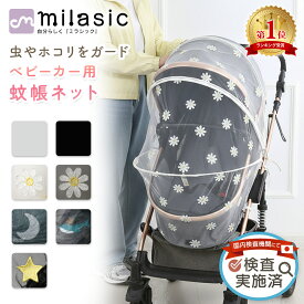 連休も出荷中！ 【6冠楽天1位 MILASIC公式】ベビーカー カバー 蚊帳 ネット 360° ベビーカー用虫よけネット 通気性検査実施 ベビーカー 用蚊帳 カバー 防虫 虫除けネット 折りたたみ式 ゴミ除け 着脱 簡単 虫除け ホコリよけ ダブル開閉ファスナー ワイヤー入り ベビー