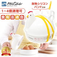 【6冠楽天1位 mitas公式】安心検査実施済 ゆで卵メーカー レンジ 4個 1個 最大4個 耐熱シリコンバンド付…