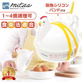【レビュー6,400件 mitas公式】安心検査実施済 ゆで卵メーカー レンジ 4個 1個 最大4個 耐熱シリコンバンド付き ゆでたまご メーカー レンジ 電子レンジ エッグクッカー 茹で卵メーカー エッグスチーマー ゆで卵 器 グッズ 半熟 固茹で 固ゆで 簡単 軽量 かわいい にわとり