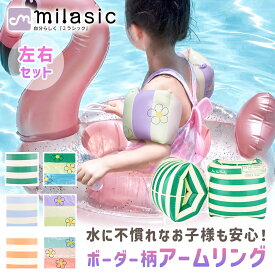 【処分セール】【MILASIC公式】アームリング 子供用 浮き輪 左右 2個セット フロート うきわ ビニール玩具 夏 海水浴 浮輪 腕浮き輪 腕輪 ビニール アームバンド 補助具 アウトドア かわいい おしゃれ 浮具 キッズ 子ども 子供 幼児 水遊び 海 川 レジャー おもちゃ ビーチ
