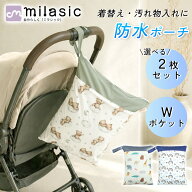 【MILASIC公式】防水ポーチ 選べる2枚セット Wポケット 撥水 マルチポーチ 濡れ物入れ お着替えポーチ お…