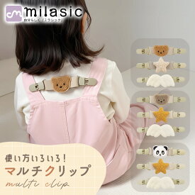 1個433円【MILASIC公式】 マルチクリップ 2+1個セット ベビー 赤ちゃん クリップ かわいい 便利 肩ひも 落下防止 スタイクリップ パンダ クマ 動物 おしゃぶり おもちゃホルダー ベビー用品 新生児 ギフト ずり落ち防止 おしゃれ 帽子ホルダー 帽子クリップ スタイ エプロン