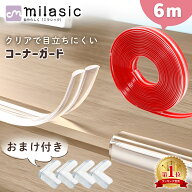 【楽天1位 MILASIC公式】 コーナーガード 6m クリア おまけ付き 透明 目立たない サイズ調節可能 切れる …