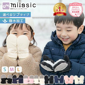 お盆も出荷中！ 【楽天1位 MILASIC公式】安心の国内検査済 スノーグローブ ミトン キッズ 手袋 男の子 女の子 子供 冬用 あったか 撥水 ふわふわ ボア素材 裏起毛 小学生 低学年 通学 保育園 幼稚園 年長 ジュニア かわいい おしゃれ 雪遊び 防寒 寒さ対策 あったか こども 4