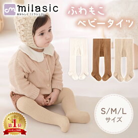 ベビータイツ もこもこ 70 80 90 あったか 冬 もこもこ 伸縮性 女の子 男の子 ストレッチ 暖かい ソックス 下着 インナー レギンス スパッツ 赤ちゃん 子ども 冷え 防寒対策 幼稚園 保育園 かわいい カジュアル フォーマル 子供服 寝巻 6か月 12か月 1歳 2歳 出産祝い