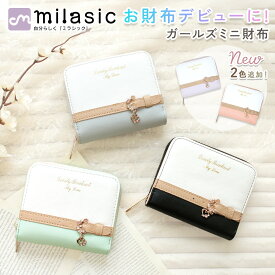 お盆も出荷中！ 【楽天1位 MILASIC公式】 二つ折り財布 キッズ 財布 女の子 ミニ財布 コンパクト かわいい おしゃれ 小学生 中学生 高学年 初めての財布 ハートチャーム カード入れ 小銭入れ お札入れ ICカード収納 ラウンドファスナー 軽量 薄型 プレゼント 入学祝い カード