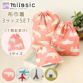 【MILASIC公式】巾着 ポーチ 3サイズ セット コップ マスク 入れ 袋 給食 給食袋 給食着 エプロン入れ 着替え袋 着替え入れ 通園 通学 入園 歯磨きセット 縄跳び なわとび カトラリー お道具 コップ入れ マスク入れ 幼稚園 保育園 小学校 小物入れ 男の子 女の子 靴袋