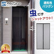 【mitas公式】網戸 蚊帳カーテン マグネット開閉式 玄関 カーテン 換気対策 取り付け簡単 マグネット 蚊 …