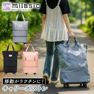 【MILASIC公式】 キャスター付き ボストンバッグ 大容量 機内持ち込み レディース 3段階 3WAY 拡張 オッ…