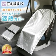 【MILASIC公式】 チャイルドシート遮熱カバー チャイルドシートカバー 遮熱カバー 日除け アルミ カバー …