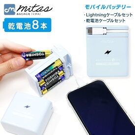 【mitas公式】防災士推奨 乾電池式モバイルバッテリー 単3電池8本 4本対応 Type-C USB 2台同時充電 スマホ充電器 携帯充電器 小型 軽量 くすみカラー 防災グッズ 非常用 停電 地震 対策 iPhone Android アウトドア 旅行 出張 防災リュック 電池式