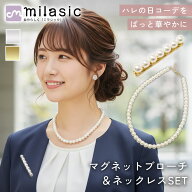 【MILASIC公式】マグネットブローチ＋パールネックレス 2点セット 7連 連パール 磁石 ピン不要 穴あけ不…