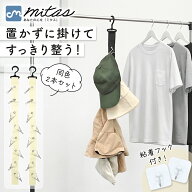 先着10枚クーポン利用で909円【mitas公式】帽子掛け 同色2本セット 吊り下げ収納 8個ピンチ 粘着フック付…