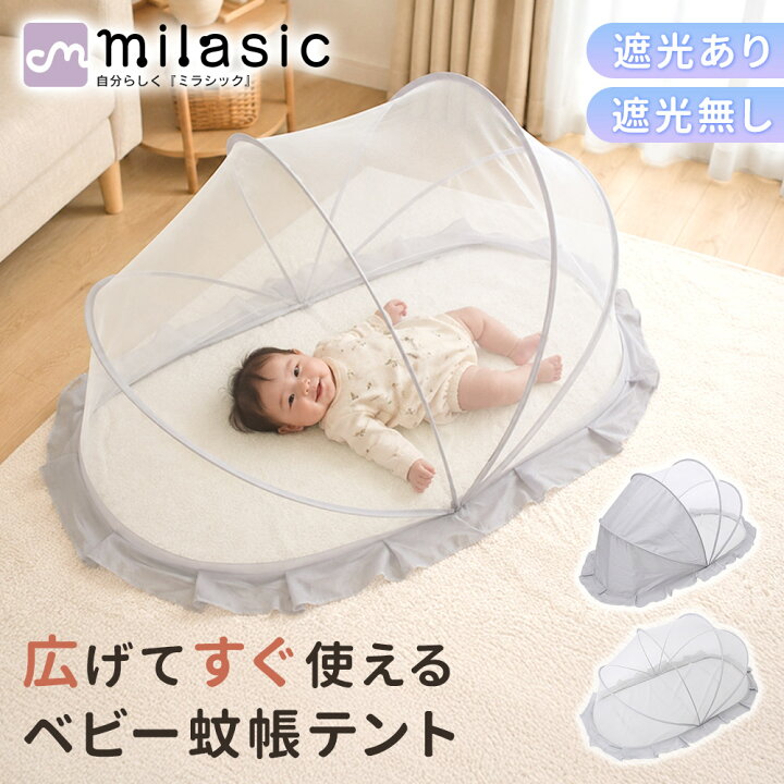 楽天市場】先着10枚クーポン利用で2029円【MILASIC公式】蚊帳テント 