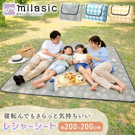 【処分セール】【MILASIC公式】さらさら触感レジャーシート 折りたたみ 持ち手付き 面ファスナー 大きめ 200×200 軽量 汚れにくい おしゃれ かわいい ピクニック お花見 アウトドア キャンプ BBQ 遠足 ハイキング ファミリー 子ども 昼食 ランチ 室内マット インナー ポリ