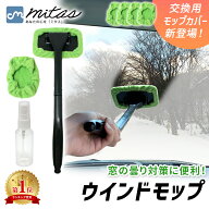 【mitas公式】ウインドモップ 車内用 花粉 黄砂 ガラス拭き 楽々お掃除 マイクロファイバー ガラス 拭き …