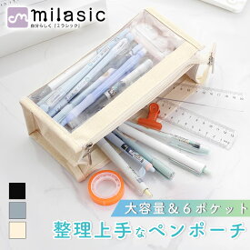 【MILASIC公式】自立式ペンケース 大容量 6ポケット パカッと開く クリア窓 メッシュ窓 帆布生地 撥水 ペンポーチ 筆箱 筆入れ ふでばこ 文具ケース 小物入れ マルチポーチ 軽量 丈夫 整理整頓 通学 通勤 学校 オフィス 入学準備 新学期 おしゃれ 中身が見える