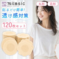 連休も出荷中！ 【MILASIC公式】ニップレス 120枚 ニップルシール 使い捨て 不織布 極薄 ベージュ レディ…