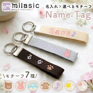 先着10枚クーポン利用で799円【MILASIC公式】名入れ×選べるモチーフ 刺しゅうネームタグ 刺繍 名入れ オ…