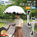 【楽天1位 mitas公式】 傘スタンド ベビーカー 傘ホルダー 傘立て 傘差しホルダー 日傘スタンド 傘固定 スタンド 車い…